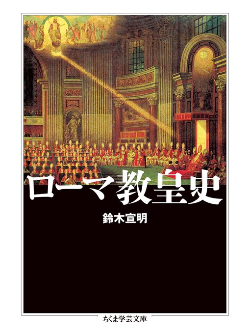 鈴木宣明作のローマ教皇史の作品詳細 - 貸出可能
